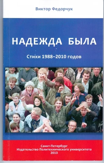 Надежда была. Стихи 1988-2010 годов