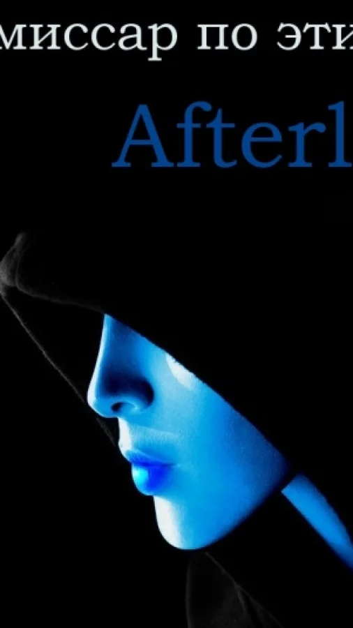 ME Afterlife: Комиссар по этике