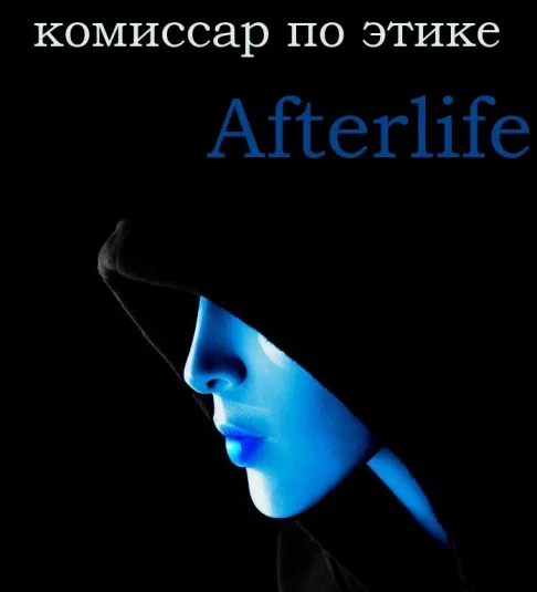 ME Afterlife: Комиссар по этике
