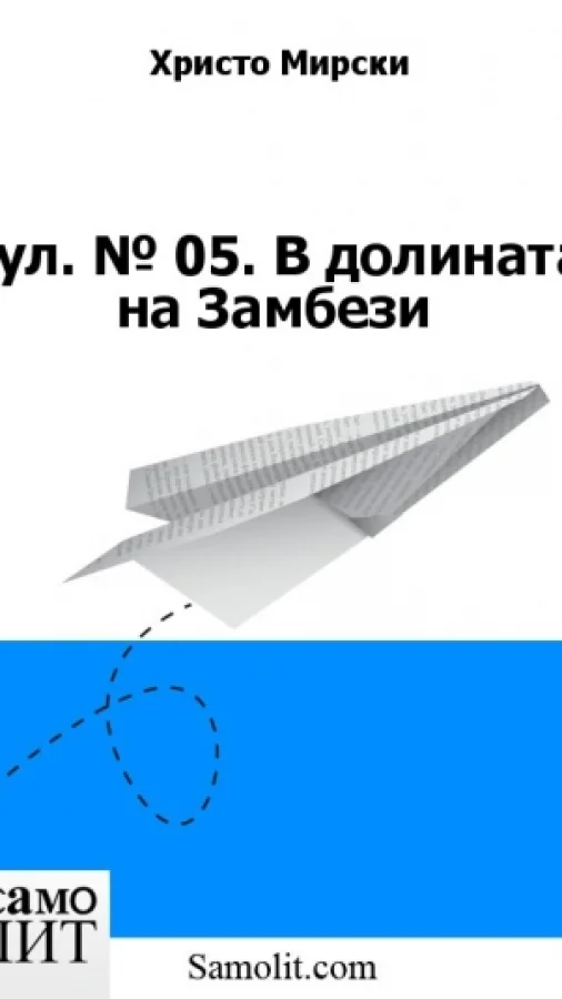 Бол. № 05. В долината на Замбези