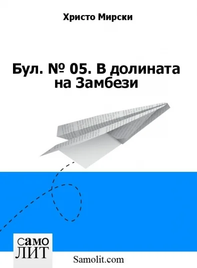 Бол. № 05. В долината на Замбези