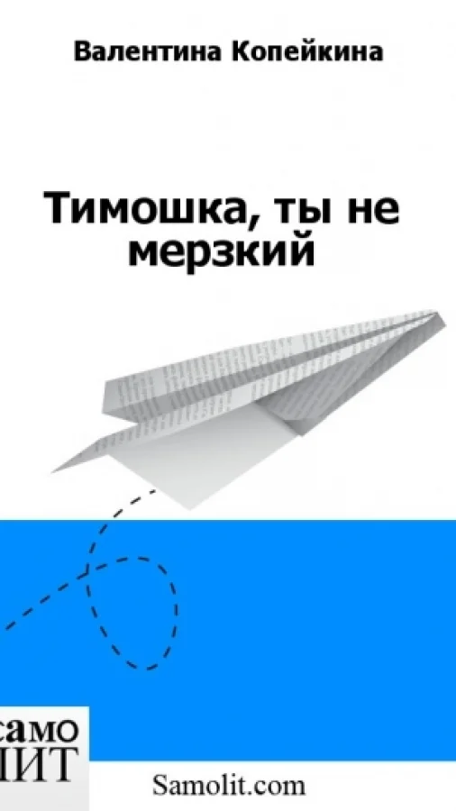 Тимошка, ты не мерзкий