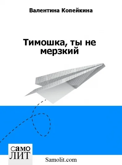 Тимошка, ты не мерзкий