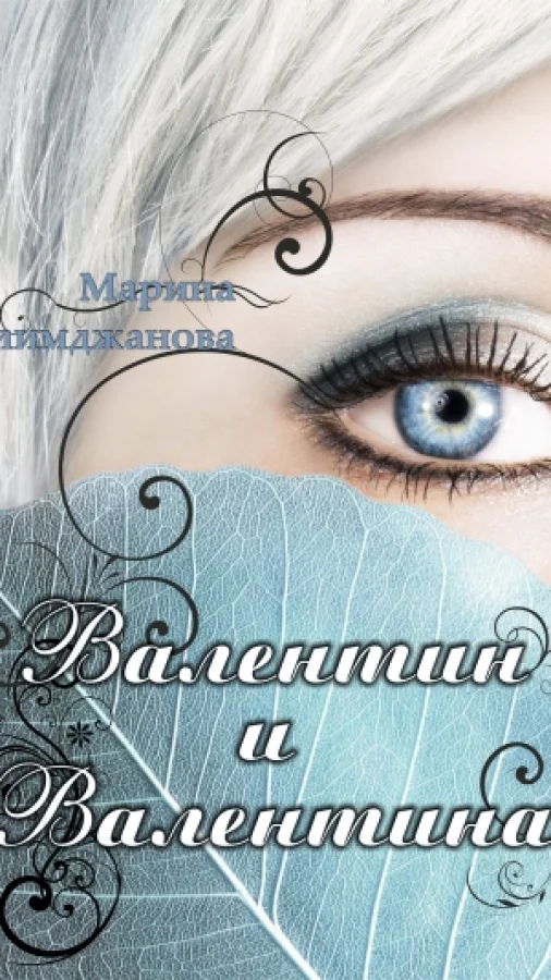 Валентин и Валентина