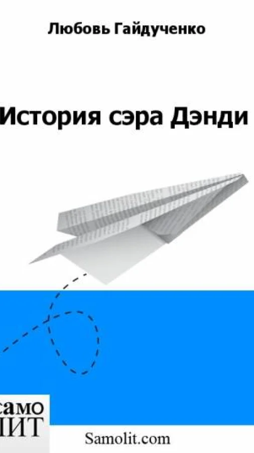История сэра Дэнди