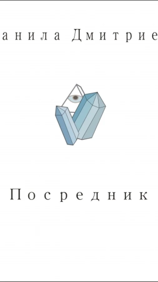 Посредник