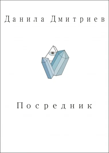 Посредник