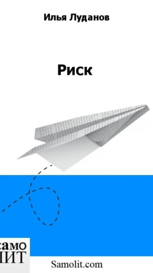 Риск