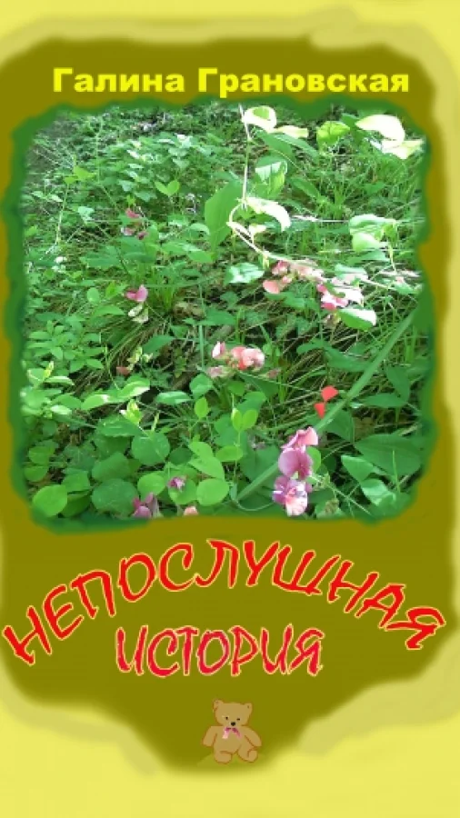 НЕПОСЛУШНАЯ ИСТОРИЯ