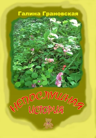НЕПОСЛУШНАЯ ИСТОРИЯ