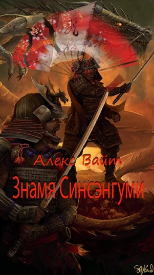 Знамя Синсенгуми