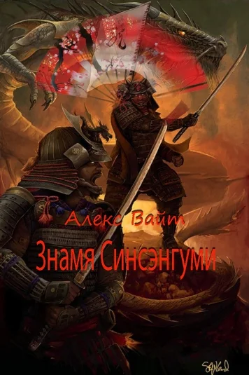 Знамя Синсенгуми