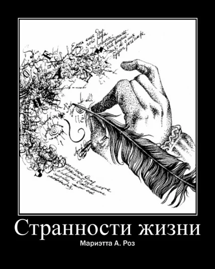 Странности жизни