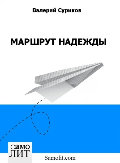 МАРШРУТ НАДЕЖДЫ