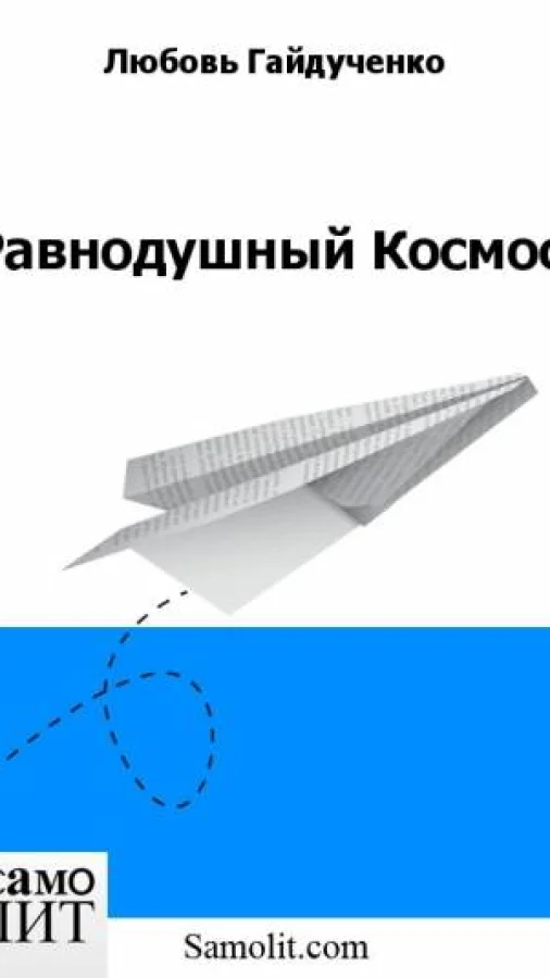 Равнодушный Космос
