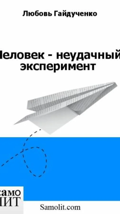 Человек - неудачный эксперимент