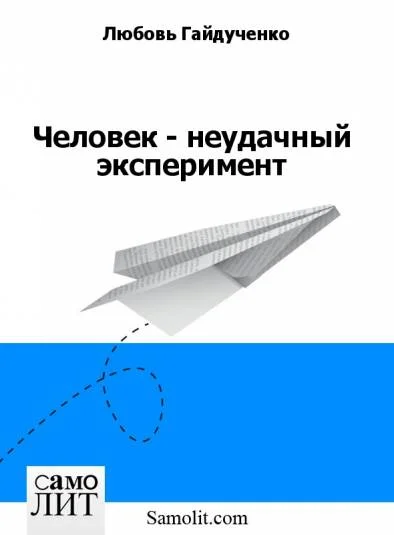 Человек - неудачный эксперимент