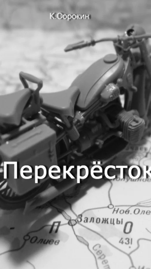 Перекрёсток