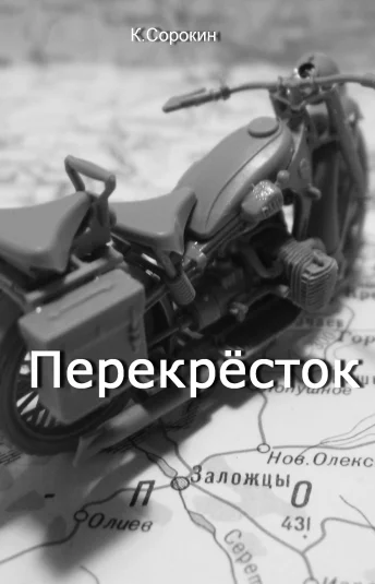 Перекрёсток