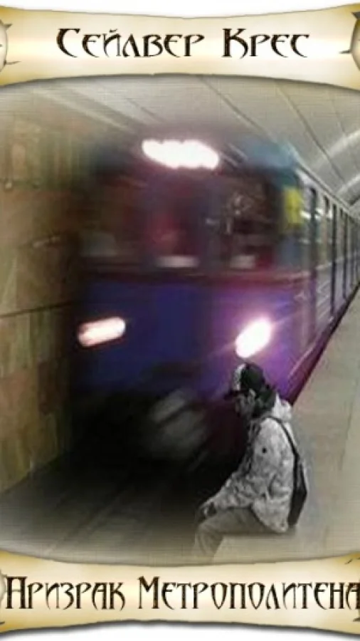 Призрак Метрополитена