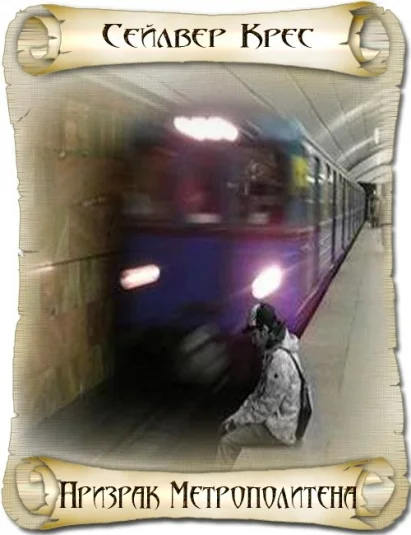 Призрак Метрополитена