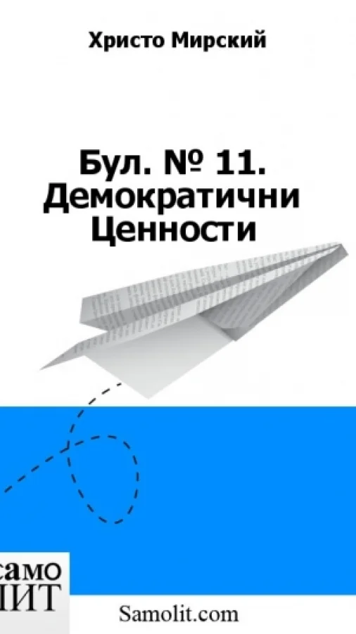 Бол. № 11. Демократични Ценности