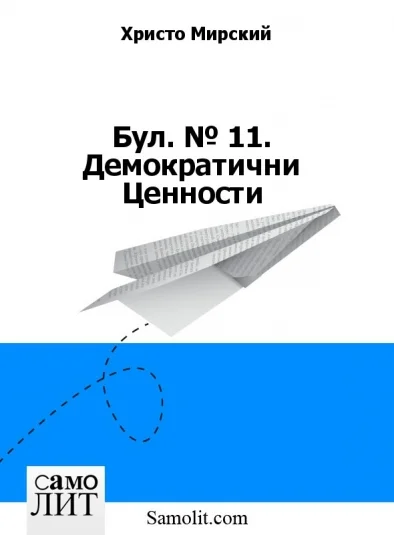 Бол. № 11. Демократични Ценности