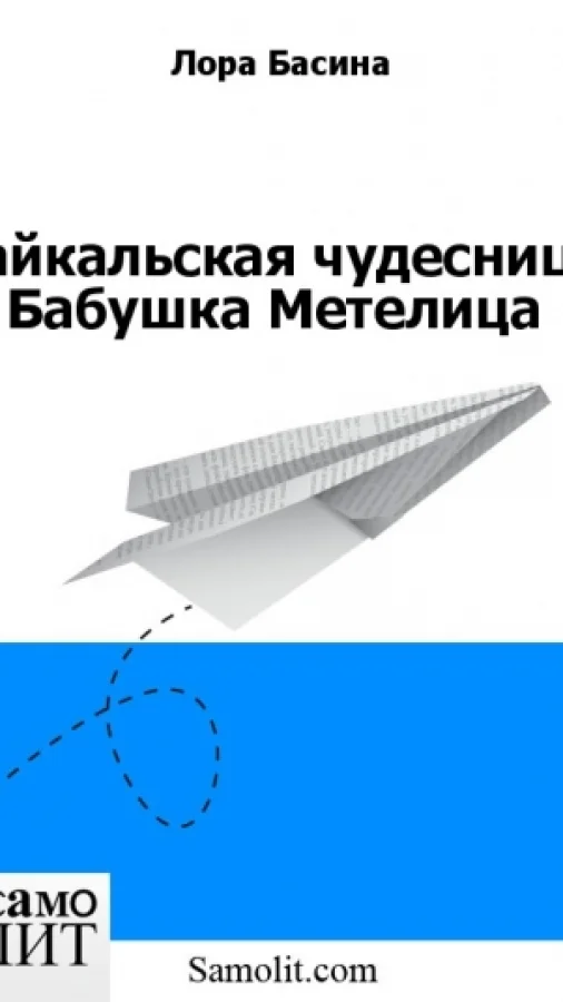 Байкальская чудесница Бабушка Метелица