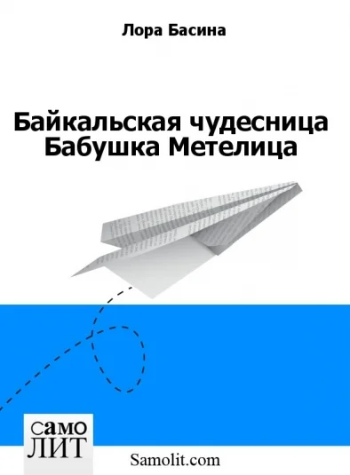 Байкальская чудесница Бабушка Метелица