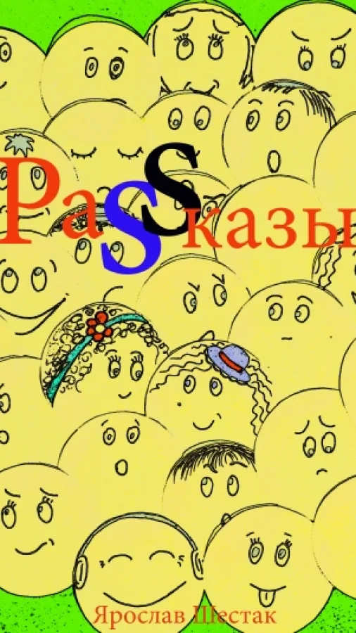 Рассказы