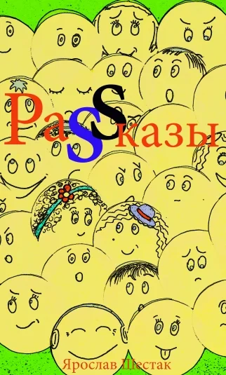 Рассказы
