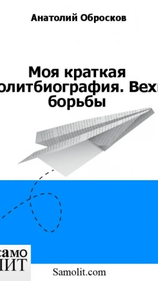 Моя краткая политбиография. Вехи борьбы