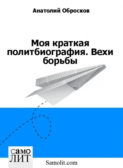 Моя краткая политбиография. Вехи борьбы