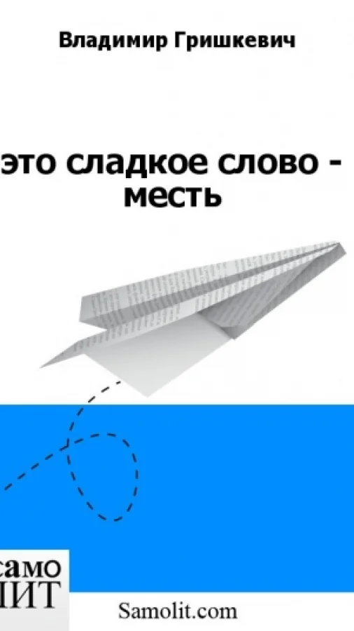 это сладкое слово - месть