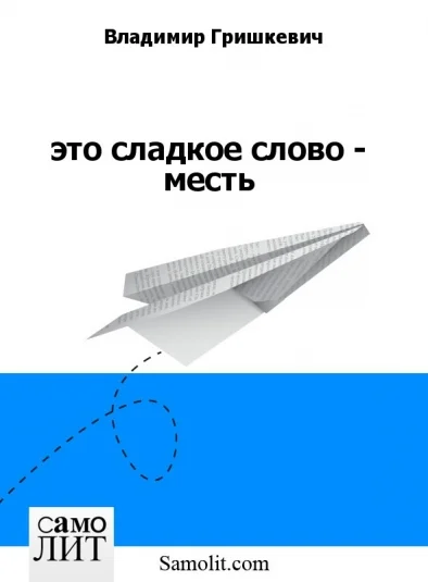 это сладкое слово - месть