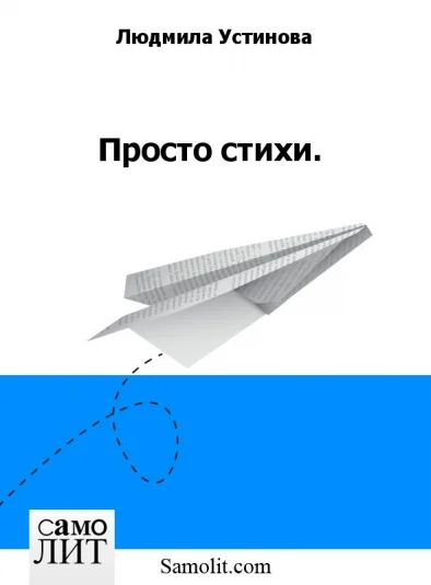 Просто стихи.