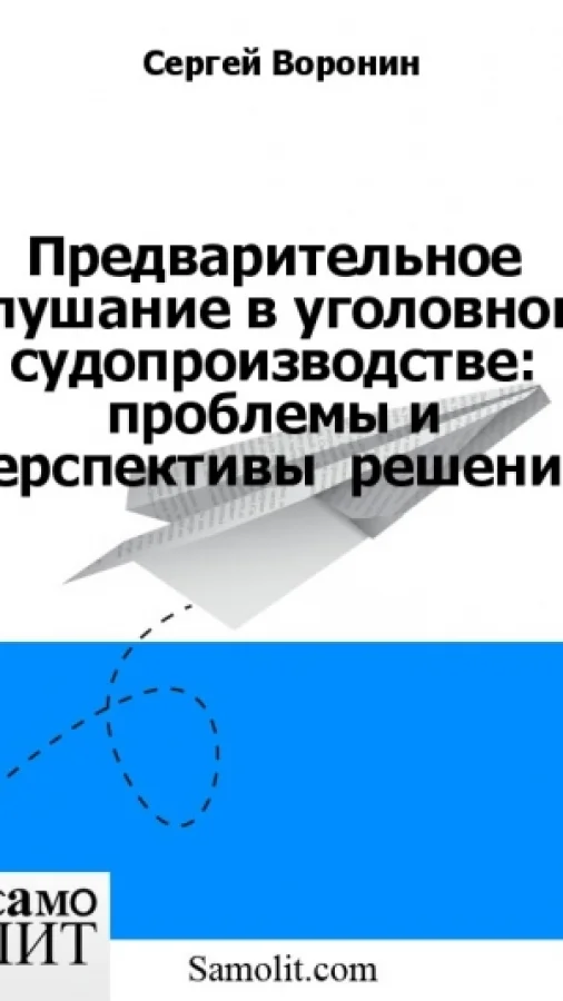 Предварительное слушание в уголовном судопроизводстве: проблемы и перспективы  решения