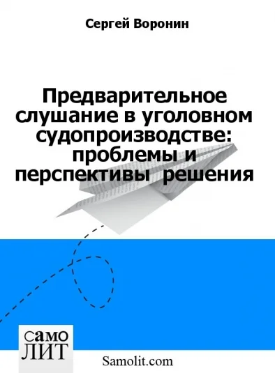 Предварительное слушание в уголовном судопроизводстве: проблемы и перспективы  решения