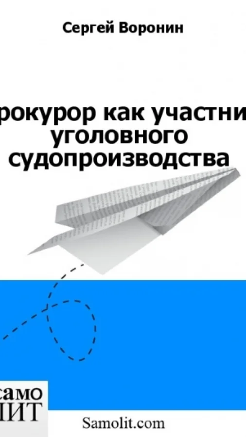 Прокурор как участник уголовного судопроизводства