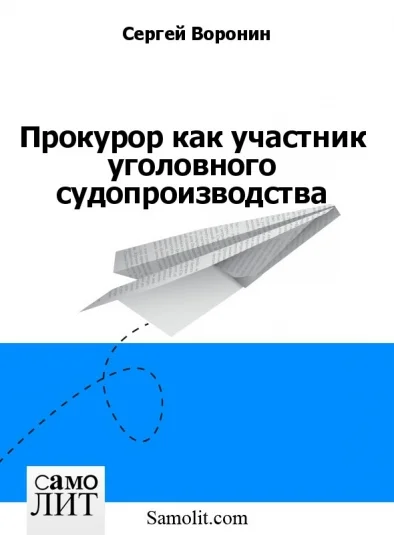 Прокурор как участник уголовного судопроизводства