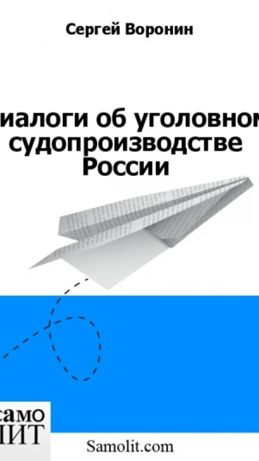Диалоги об уголовном судопроизводстве России