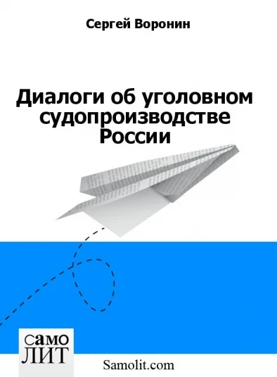 Диалоги об уголовном судопроизводстве России