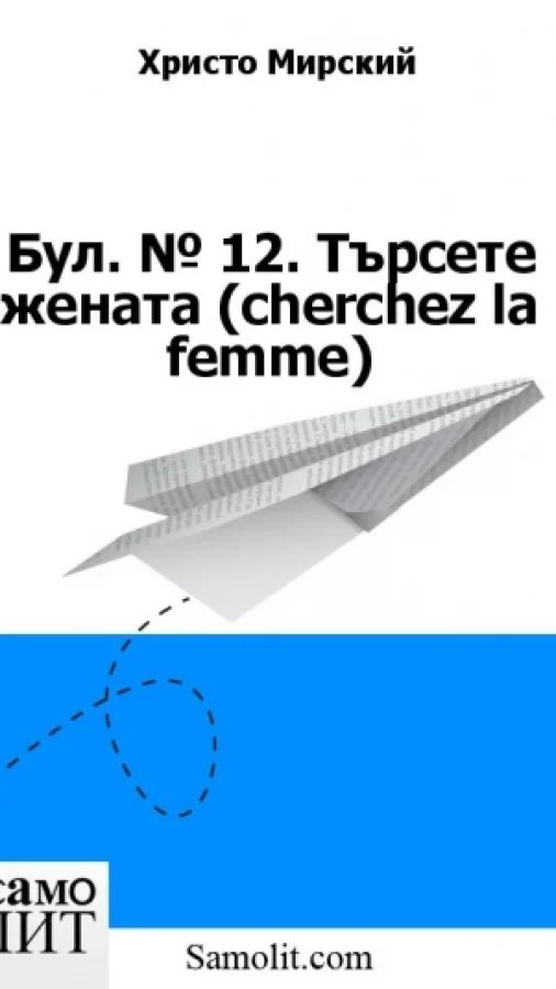 Бол. № 12. Търсете жената (cherchez la femme)