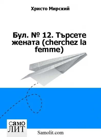 Бол. № 12. Търсете жената (cherchez la femme)