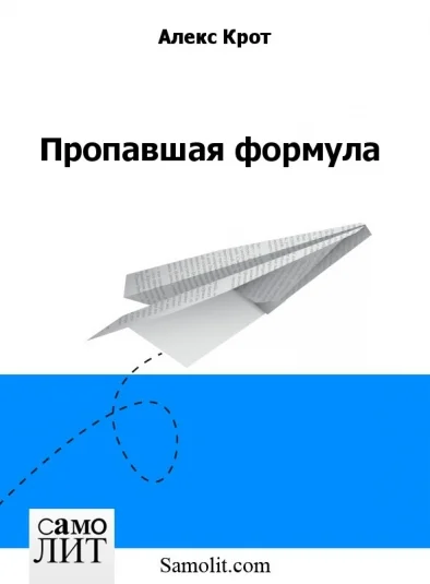 Пропавшая формула