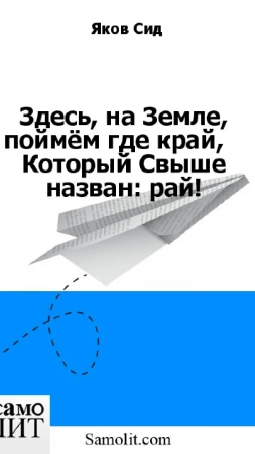 Здесь, на Земле, поймём где край,    Который Свыше назван: рай!