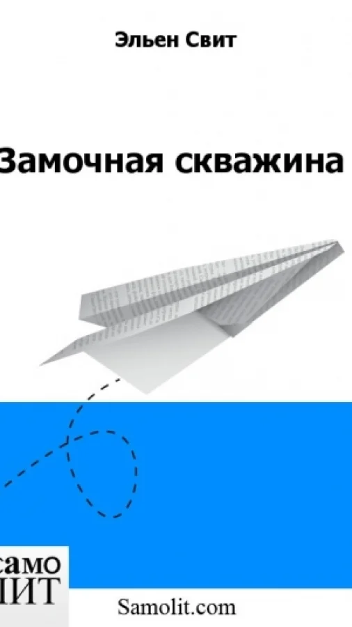 Замочная скважина