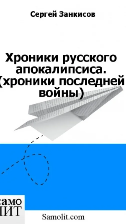 Хроники русского апокалипсиса. (хроники последней войны)