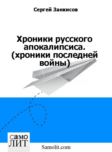 Хроники русского апокалипсиса. (хроники последней войны)