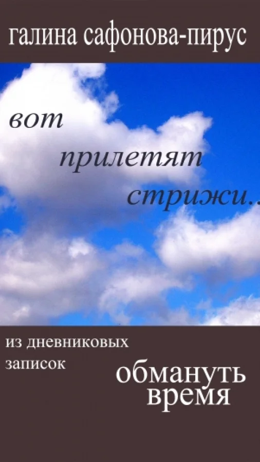 Обмануть время